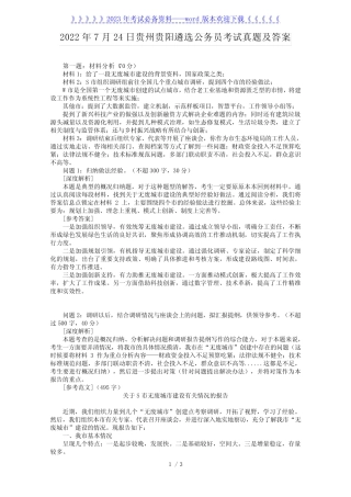 2022年7月24日贵州贵阳遴选公务员考试真题及答案 