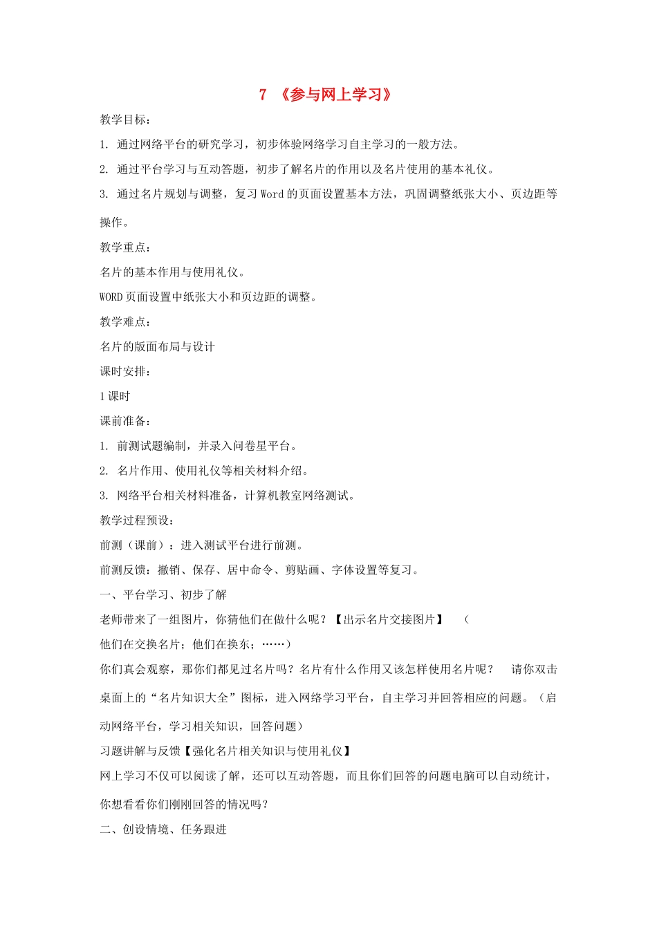 四年级信息技术上册 第二单元 相聚在网上 2.7 参与网上学习教案3 浙江摄影版-浙江摄影版小学四年级上册信息技术教案_第1页