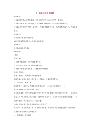 四年级信息技术上册 第二单元 相聚在网上 2.7 参与网上学习教案3 浙江摄影版-浙江摄影版小学四年级上册信息技术教案