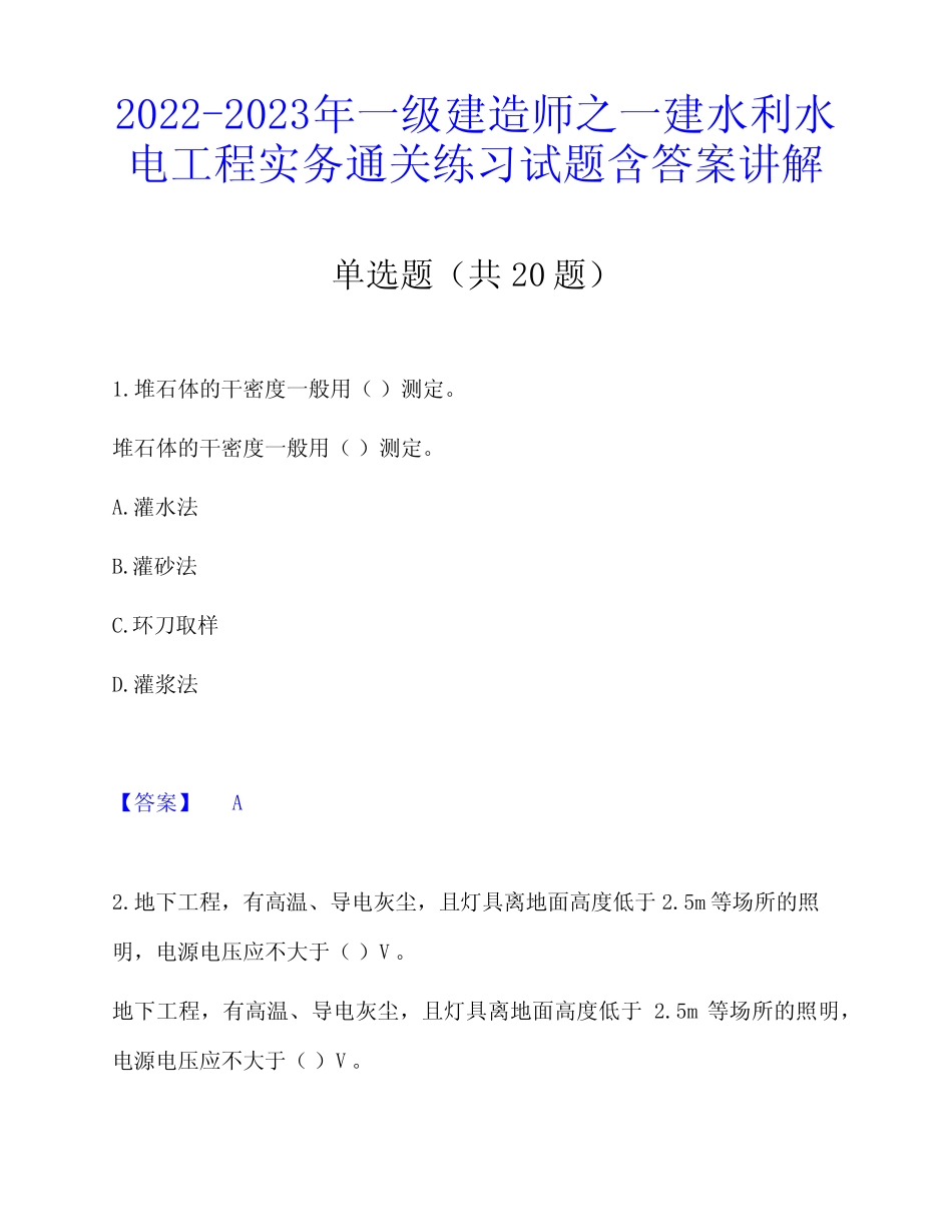 建造师之一建水利水电工程实务通关练习试题含答案讲解 _第1页