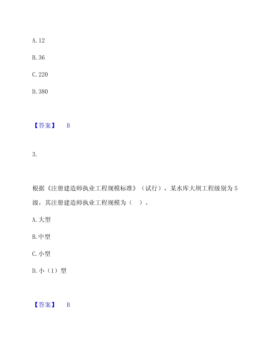 建造师之一建水利水电工程实务通关练习试题含答案讲解 _第2页