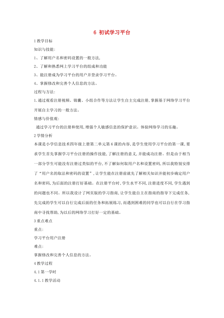 四年级信息技术上册 第二单元 相聚在网上 2.6 初试学习平台教案3 浙江摄影版-浙江摄影版小学四年级上册信息技术教案_第1页