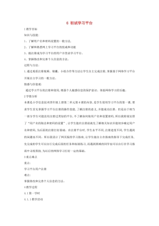 四年级信息技术上册 第二单元 相聚在网上 2.6 初试学习平台教案3 浙江摄影版-浙江摄影版小学四年级上册信息技术教案