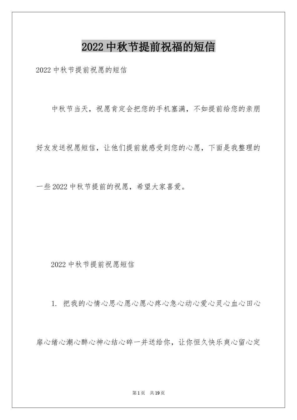 2024中秋节提前祝福的短信_第1页