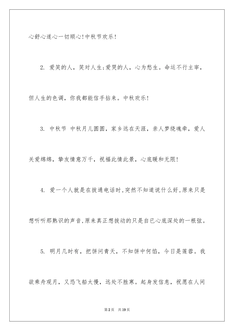 2024中秋节提前祝福的短信_第2页