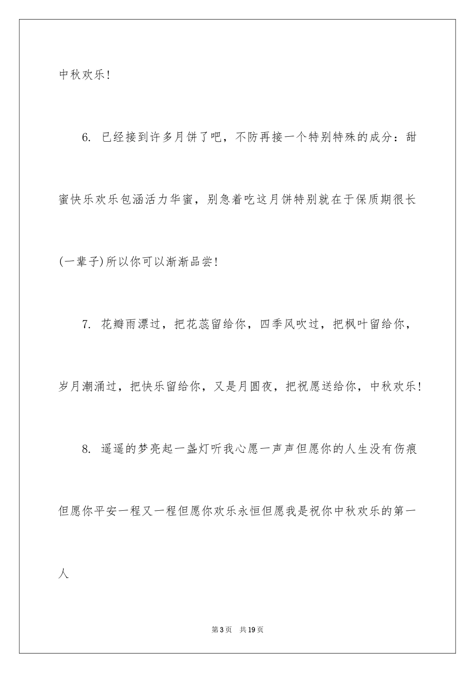 2024中秋节提前祝福的短信_第3页