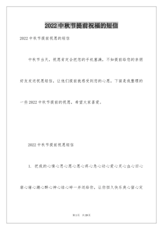 2024中秋节提前祝福的短信