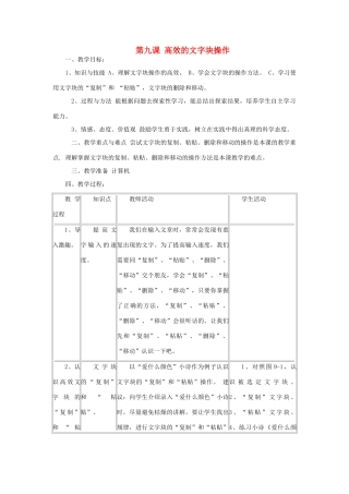 四年级信息技术上册 第九课 高效的文字块操作教案 川教版-川教版小学四年级上册信息技术教案
