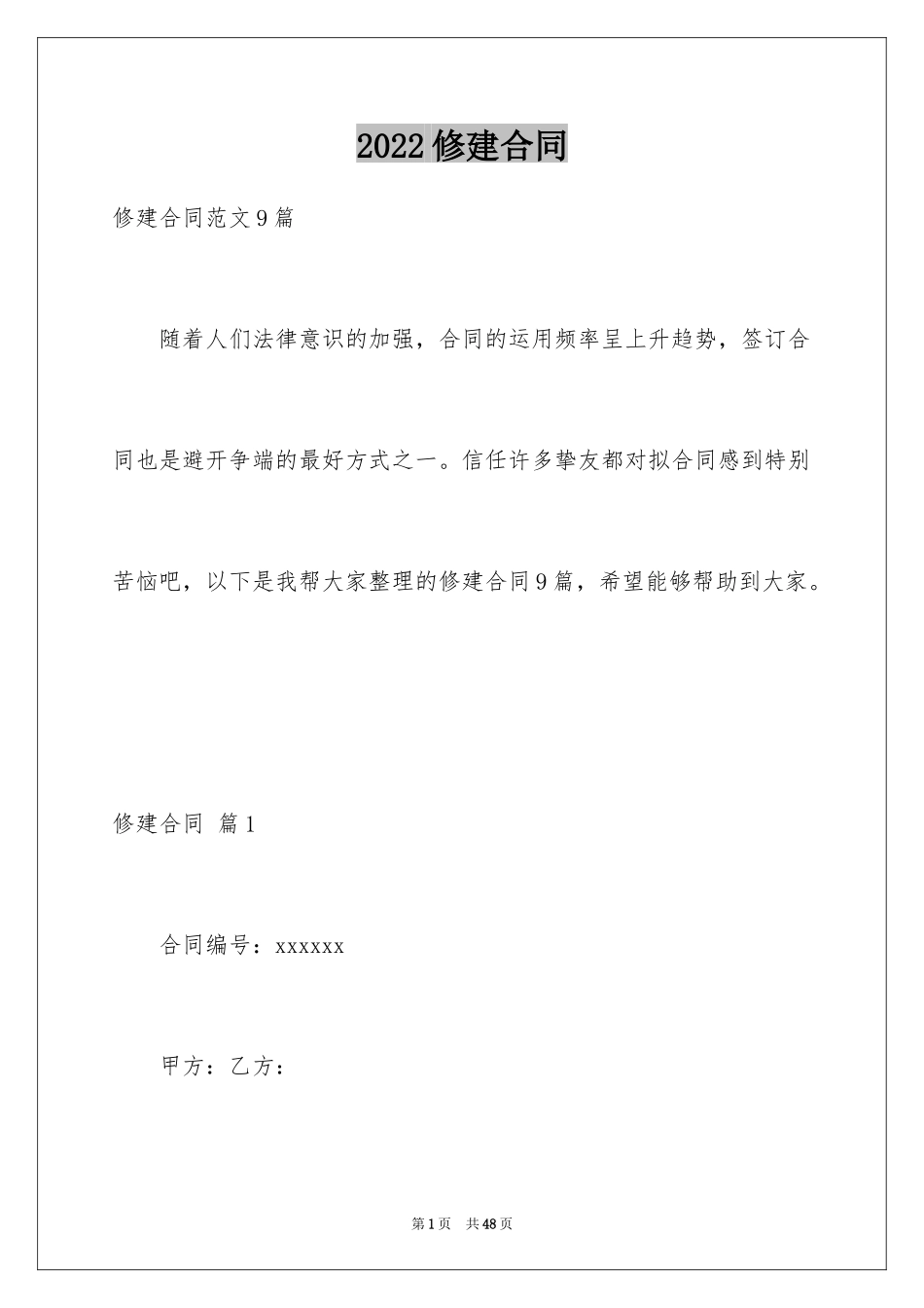 2024修建合同_1_第1页