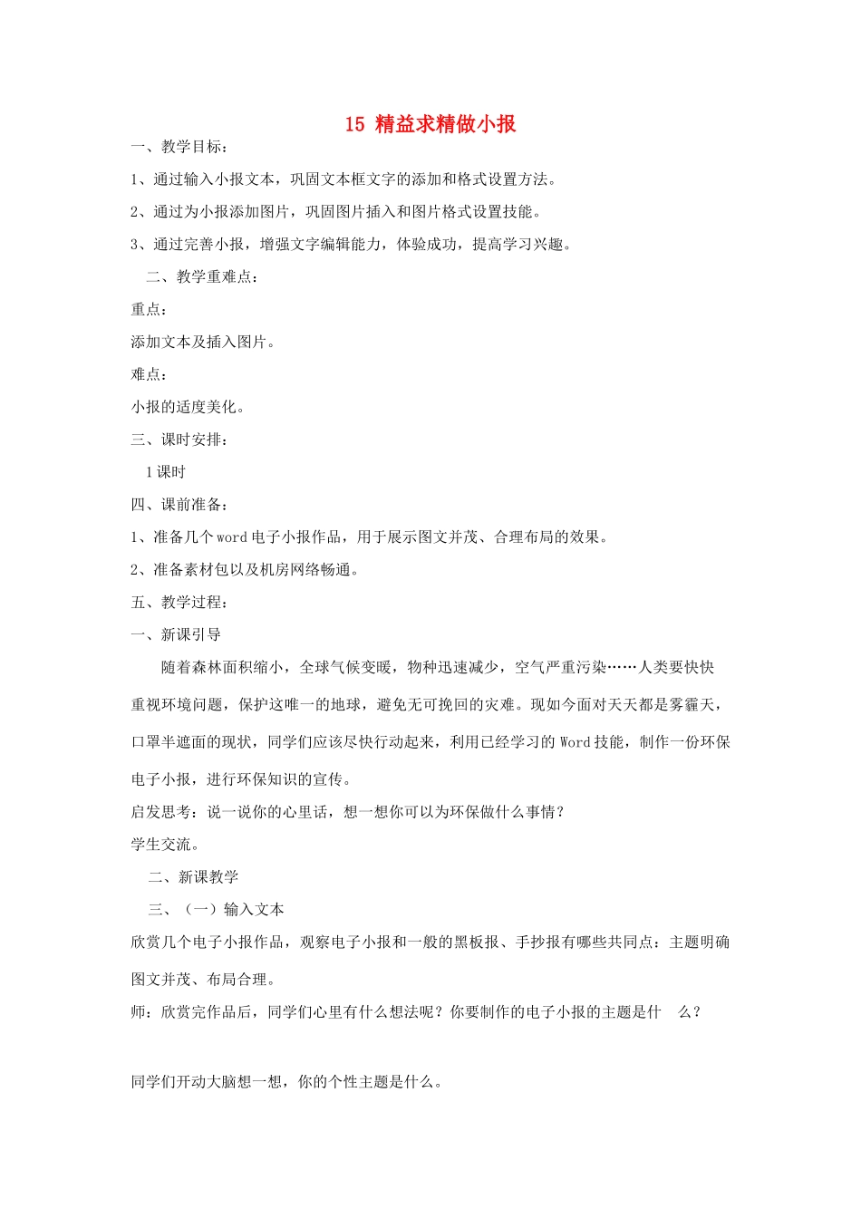 四年级信息技术上册 第三单元 小小编辑 第15课 精益求精做小报教案3 浙江摄影版-浙江摄影版小学四年级上册信息技术教案_第1页