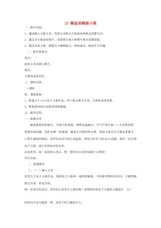 四年级信息技术上册 第三单元 小小编辑 第15课 精益求精做小报教案3 浙江摄影版-浙江摄影版小学四年级上册信息技术教案