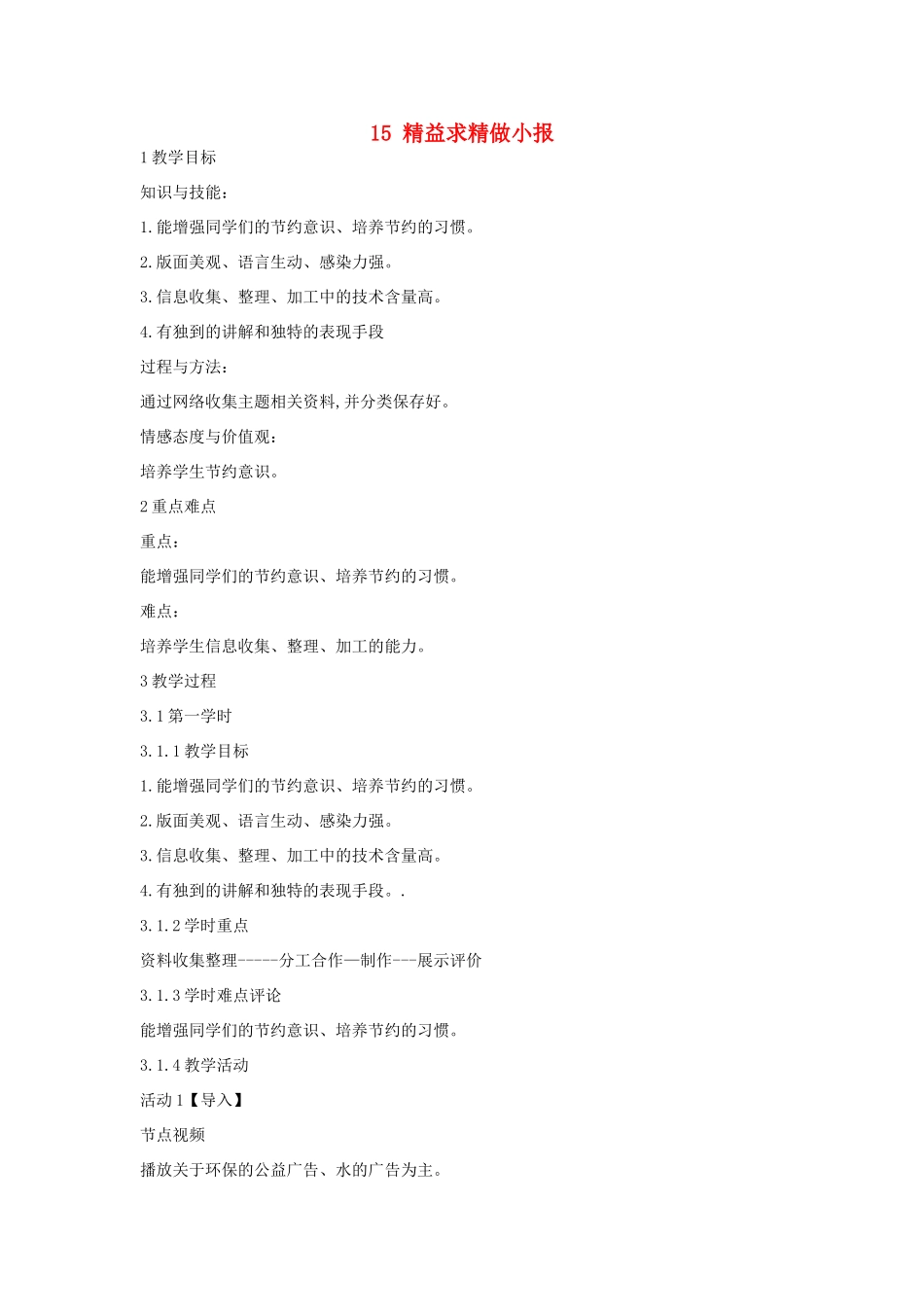 四年级信息技术上册 第三单元 小小编辑 第15课 精益求精做小报教案2 浙江摄影版-浙江摄影版小学四年级上册信息技术教案_第1页