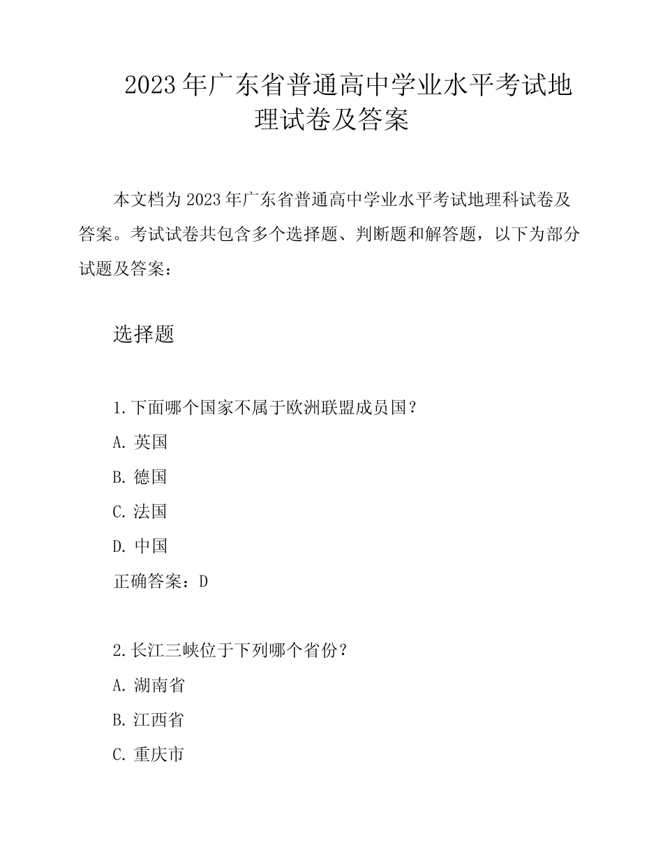 2023年广东省普通高中学业水平考试地理试卷及答案 _第1页