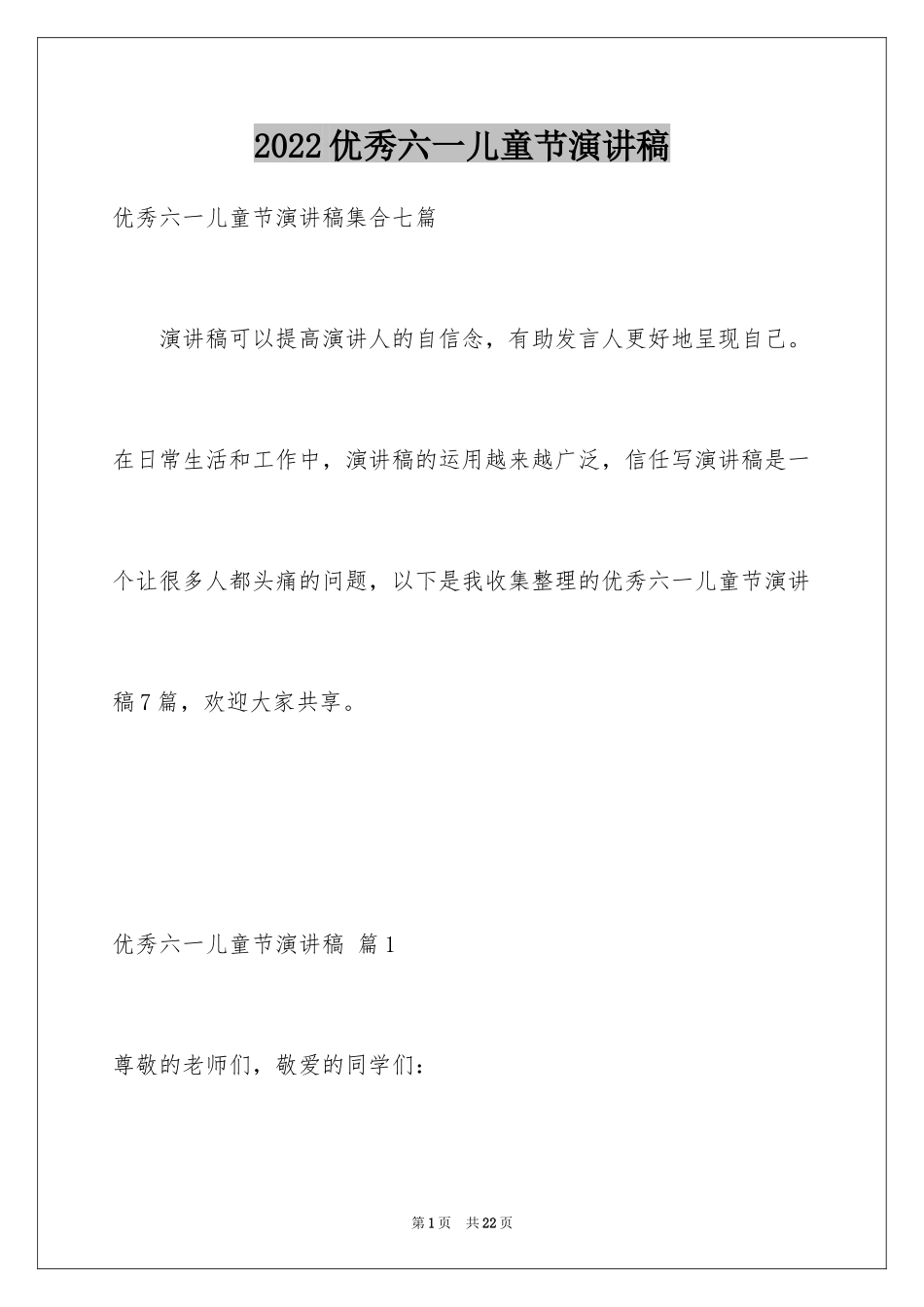 2024优秀六一儿童节演讲稿_7_第1页