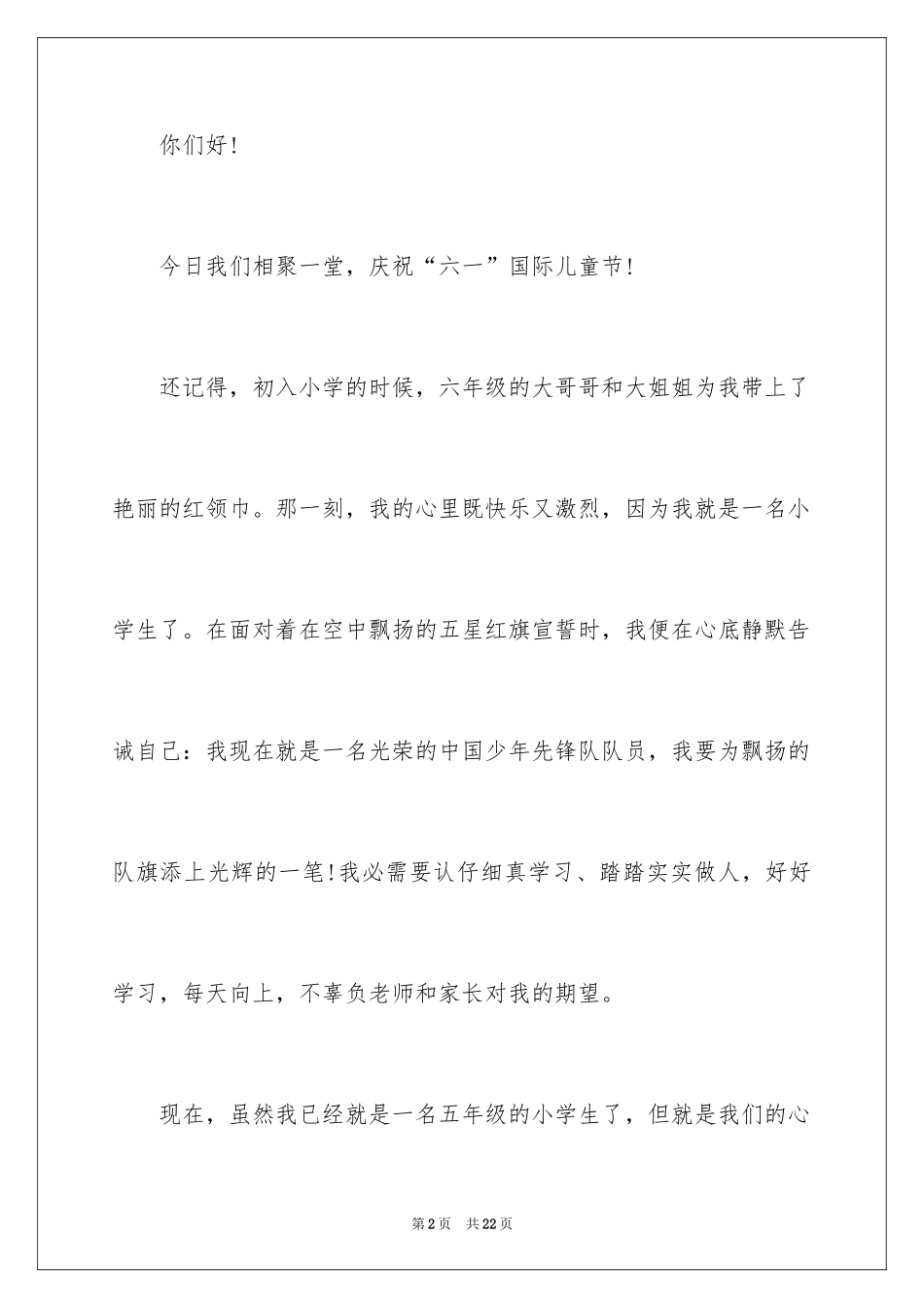 2024优秀六一儿童节演讲稿_7_第2页