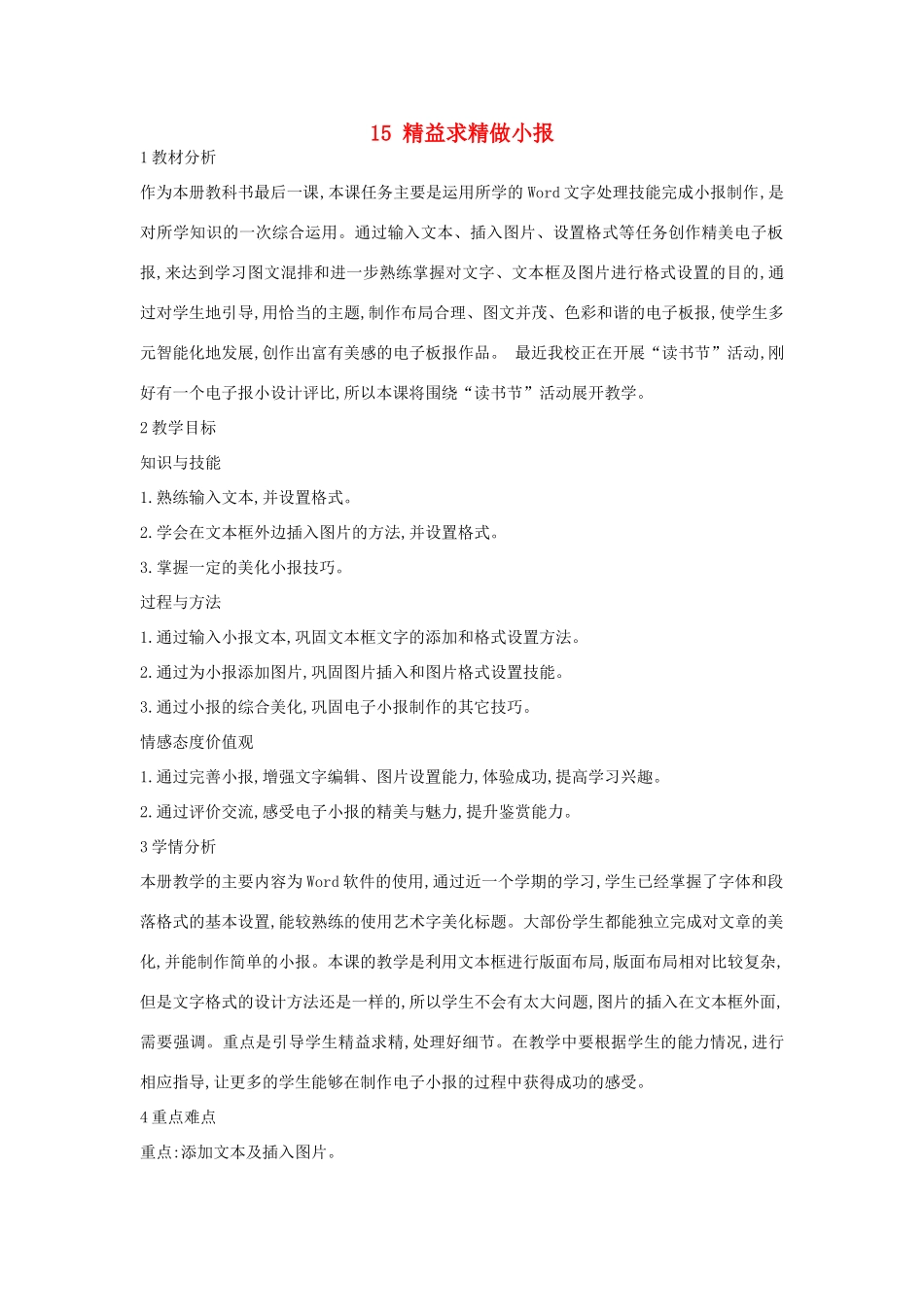 四年级信息技术上册 第三单元 小小编辑 第15课 精益求精做小报教案1 浙江摄影版-浙江摄影版小学四年级上册信息技术教案_第1页