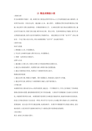 四年级信息技术上册 第三单元 小小编辑 第15课 精益求精做小报教案1 浙江摄影版-浙江摄影版小学四年级上册信息技术教案