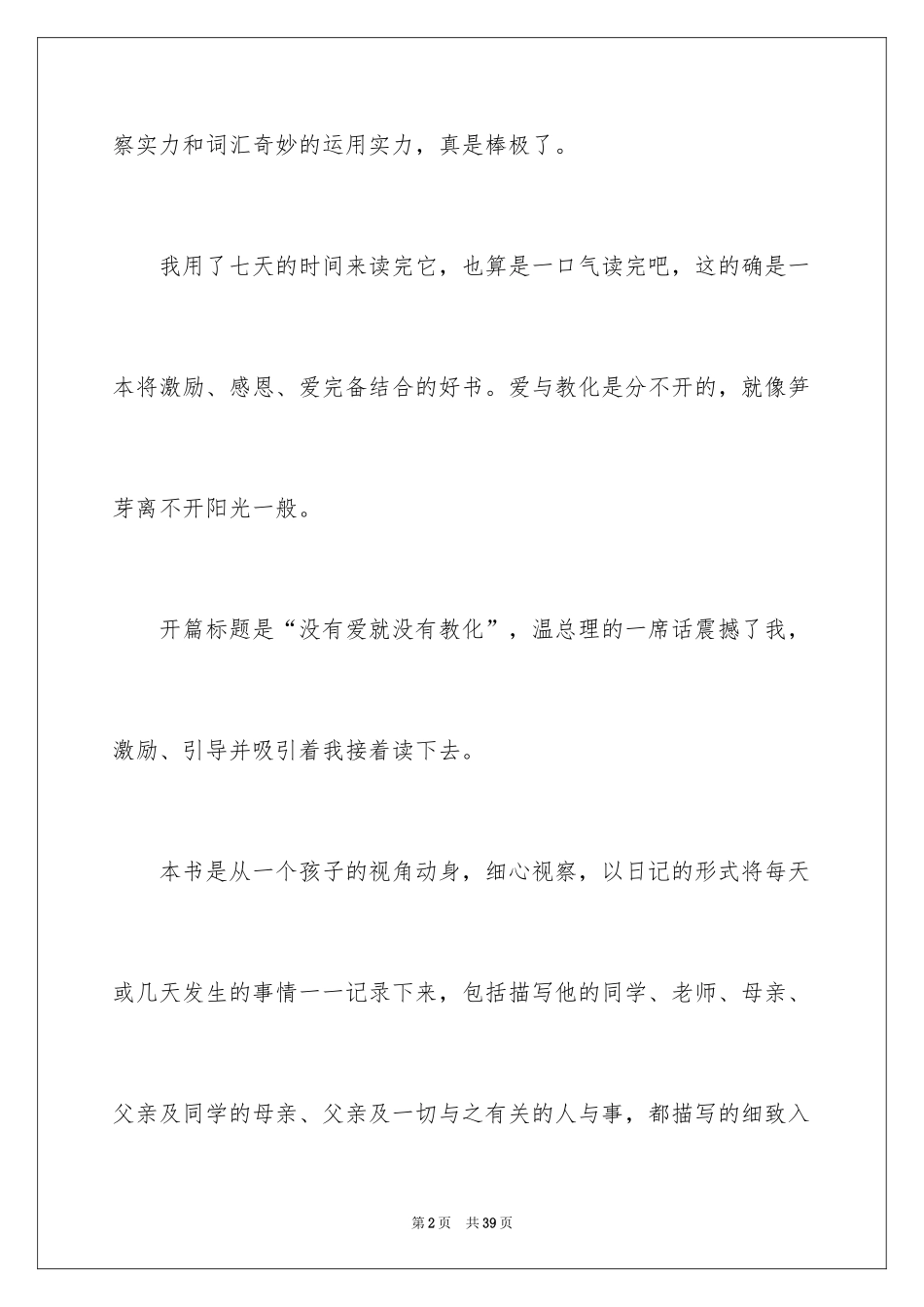 2024《爱的教育》读后感_135_第2页