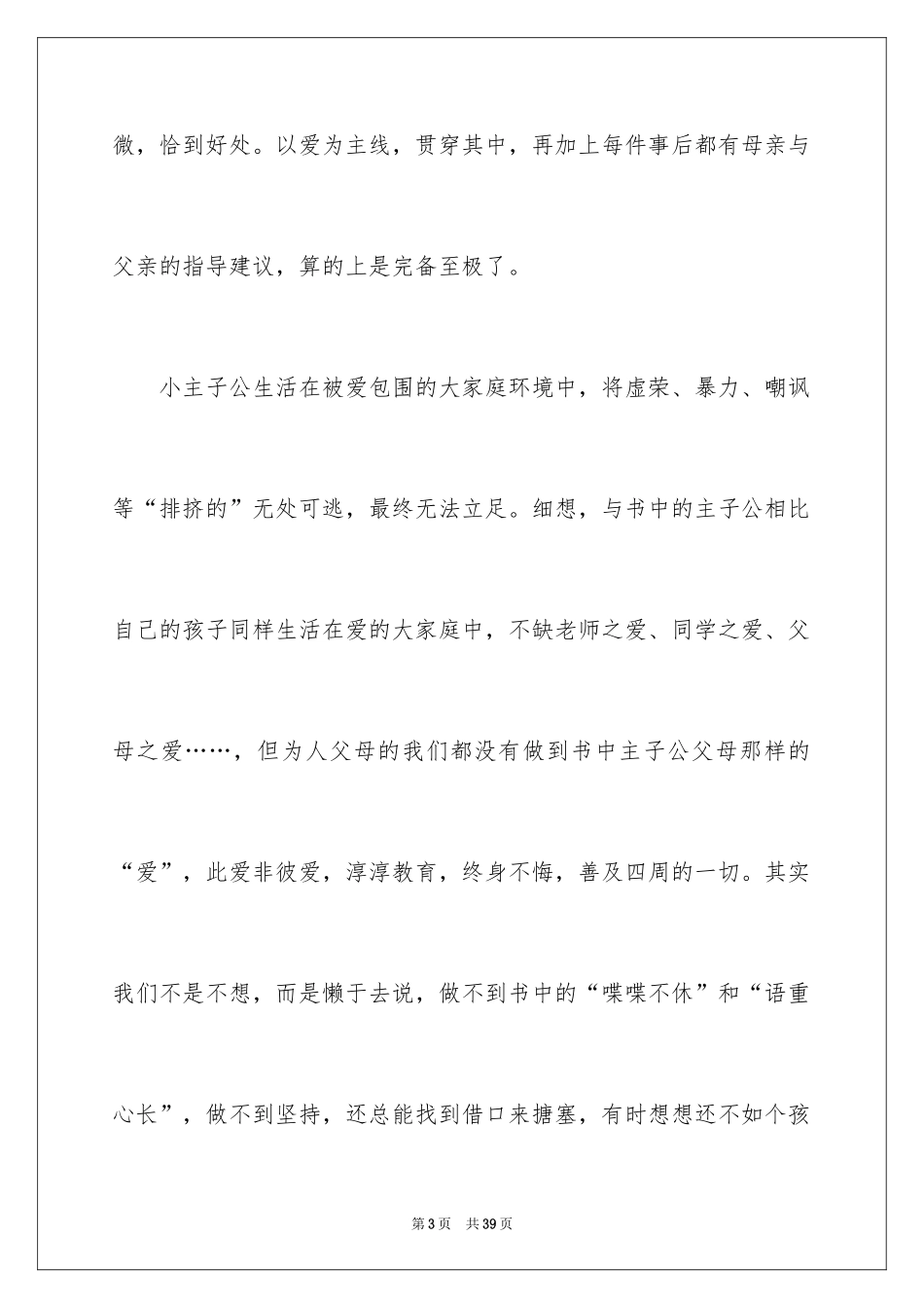 2024《爱的教育》读后感_135_第3页