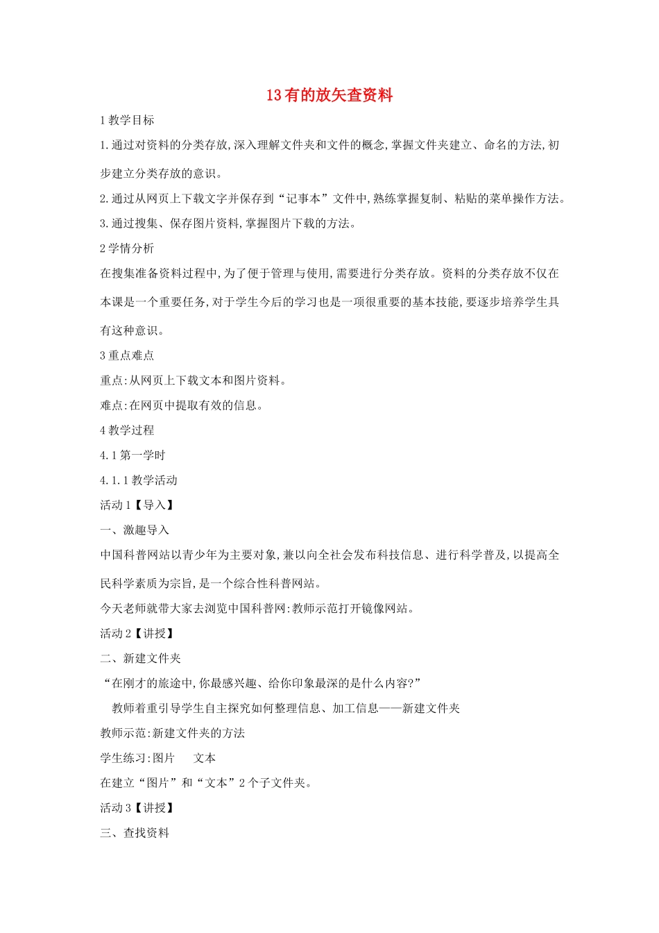 四年级信息技术上册 第三单元 小小编辑 第13课 有的放矢查资料教案3 浙江摄影版-浙江摄影版小学四年级上册信息技术教案_第1页