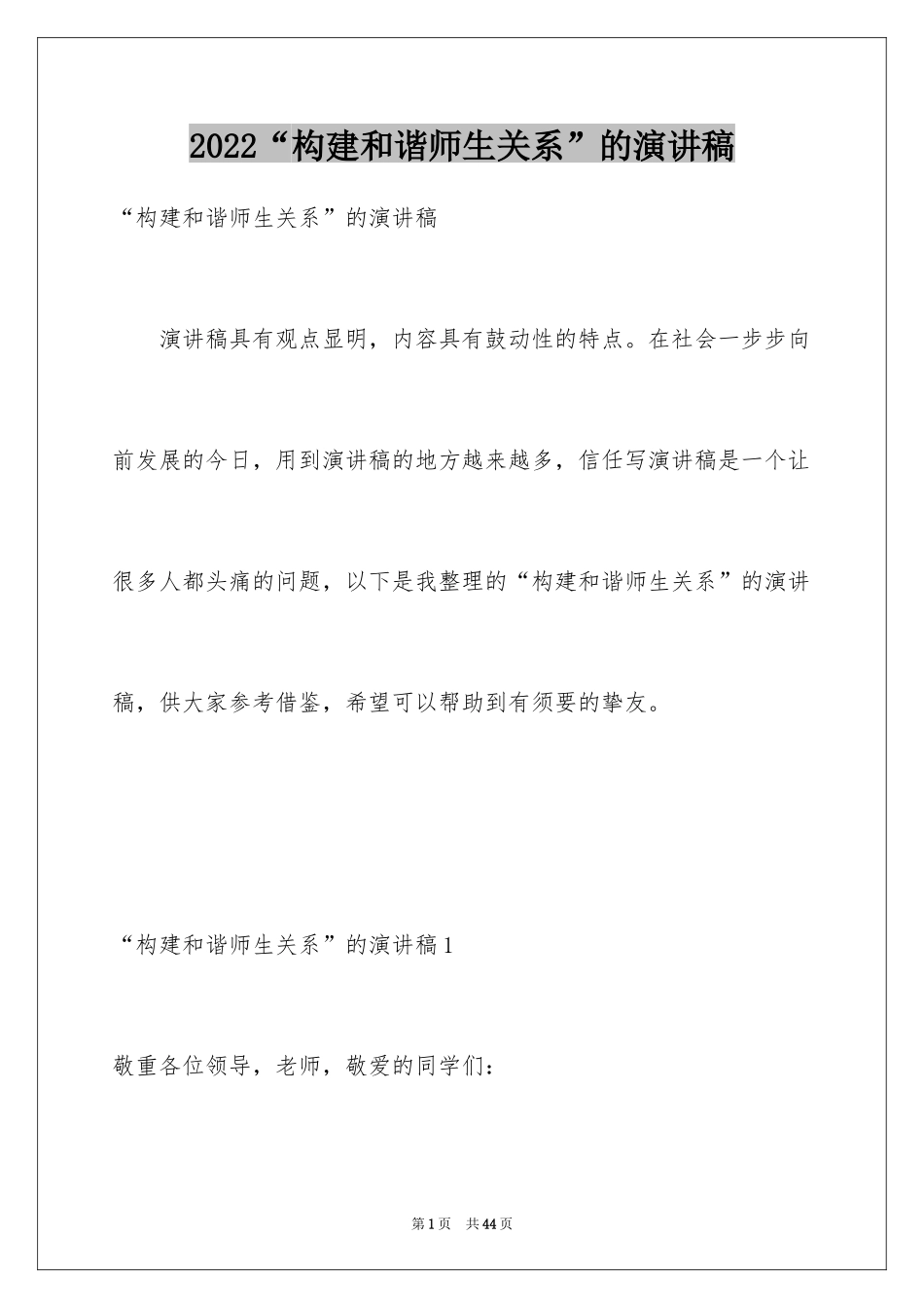 2024“构建和谐师生关系”的演讲稿_2_第1页