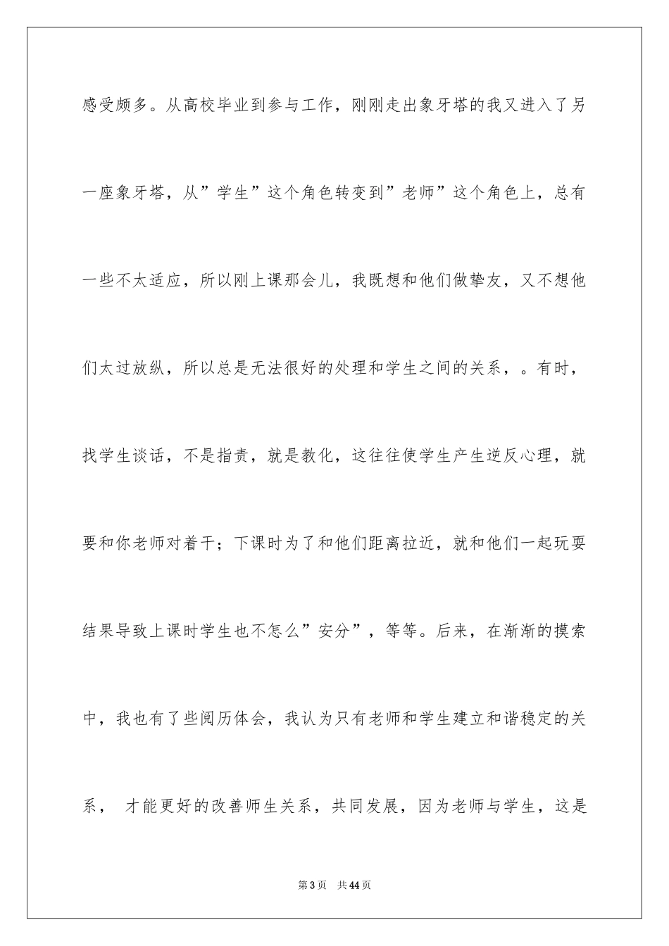 2024“构建和谐师生关系”的演讲稿_2_第3页