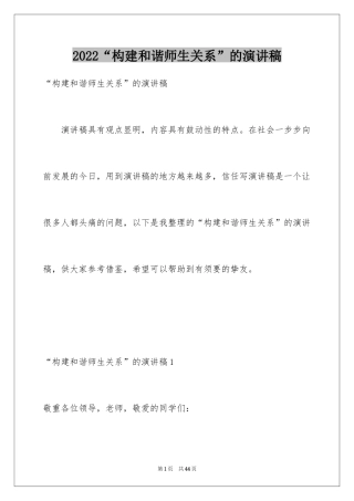 2024“构建和谐师生关系”的演讲稿_2