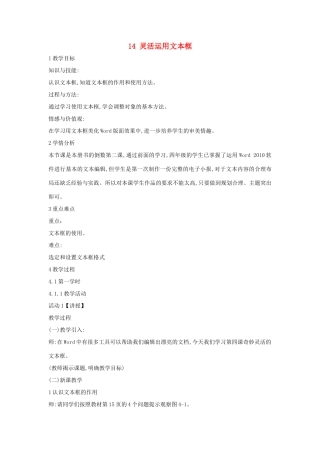 四年级信息技术上册 第三单元 小小编辑 第14课 灵活运用文本框教案4 浙江摄影版-浙江摄影版小学四年级上册信息技术教案