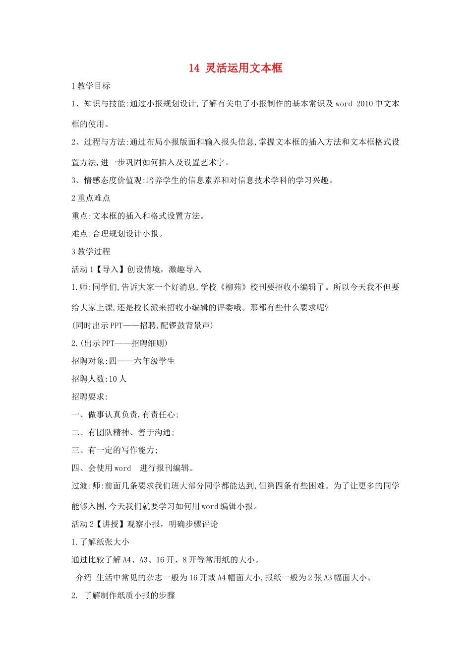 四年级信息技术上册 第三单元 小小编辑 第14课 灵活运用文本框教案1 浙江摄影版-浙江摄影版小学四年级上册信息技术教案_第1页