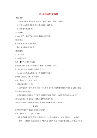 四年级信息技术上册 第三单元 小小编辑 第14课 灵活运用文本框教案2 浙江摄影版-浙江摄影版小学四年级上册信息技术教案