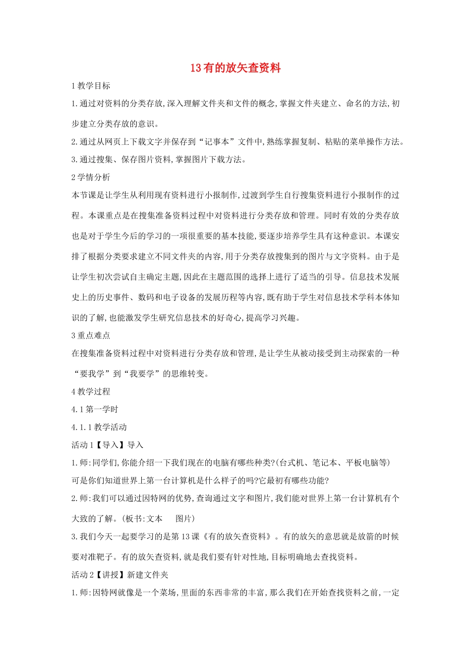 四年级信息技术上册 第三单元 小小编辑 第13课 有的放矢查资料教案1 浙江摄影版-浙江摄影版小学四年级上册信息技术教案_第1页