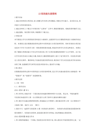 四年级信息技术上册 第三单元 小小编辑 第13课 有的放矢查资料教案1 浙江摄影版-浙江摄影版小学四年级上册信息技术教案