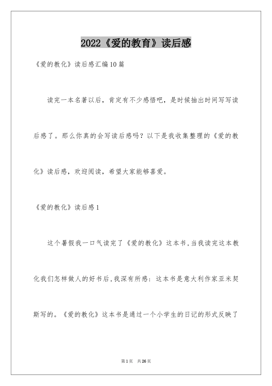 2024《爱的教育》读后感_43_第1页