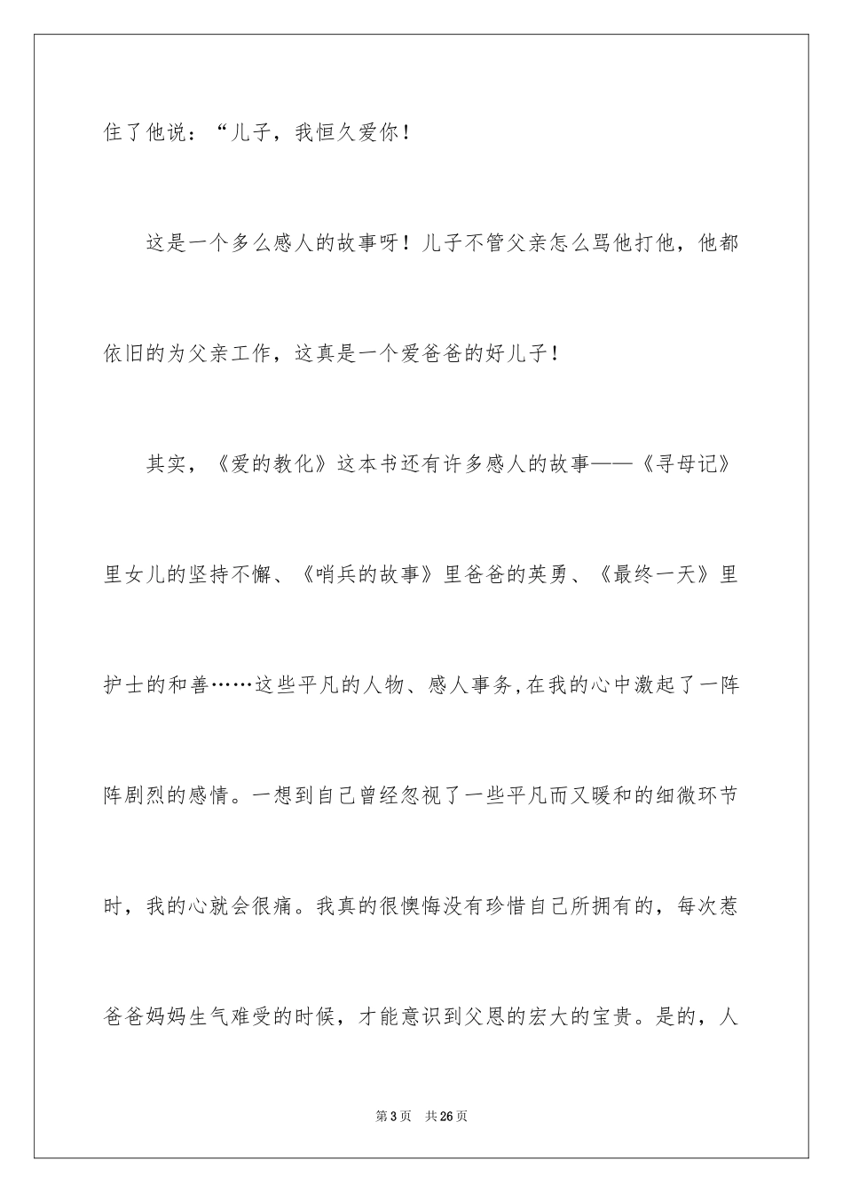 2024《爱的教育》读后感_43_第3页