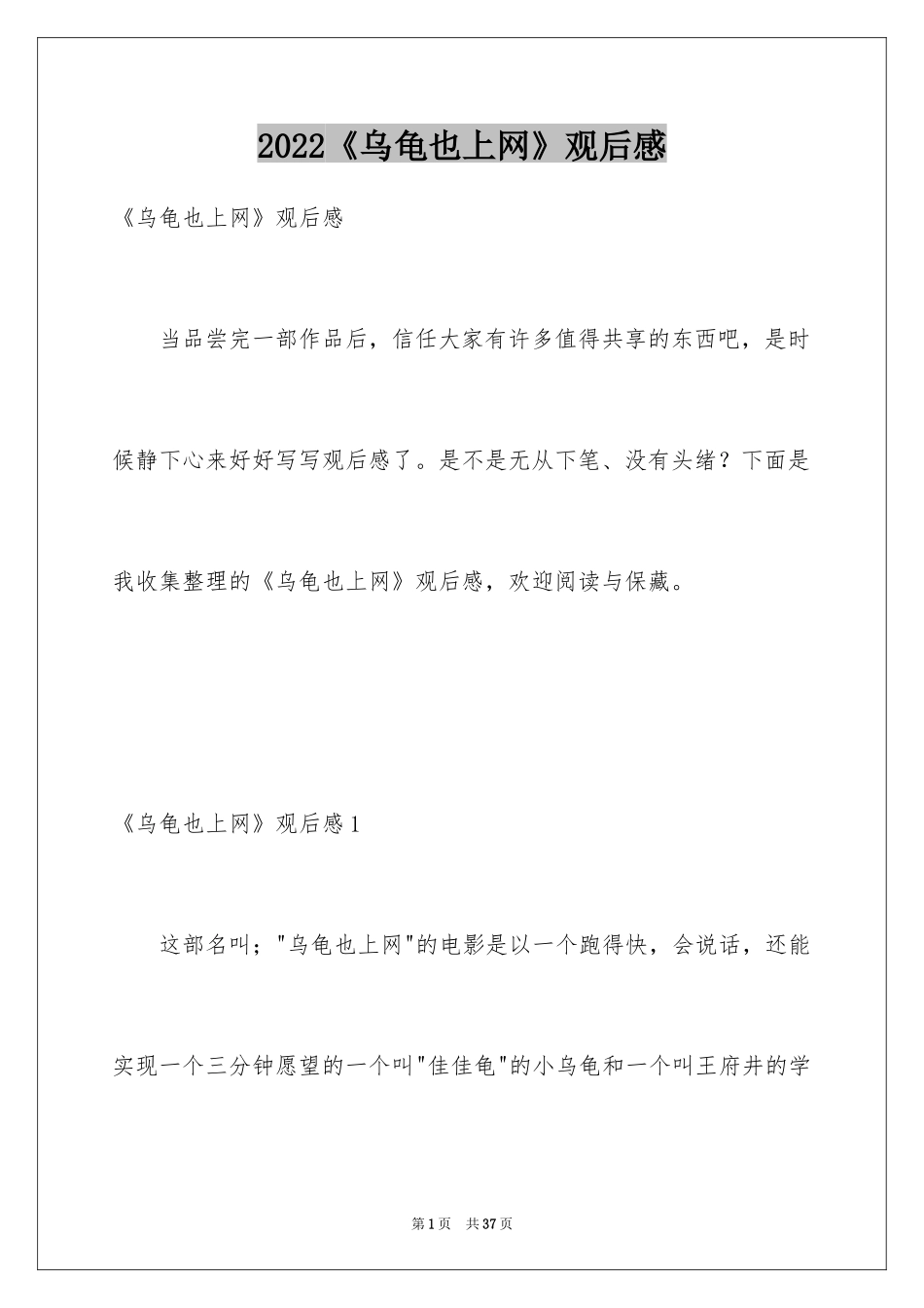 2024《乌龟也上网》观后感_1_第1页