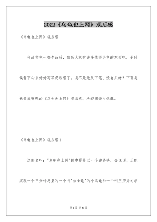 2024《乌龟也上网》观后感_1
