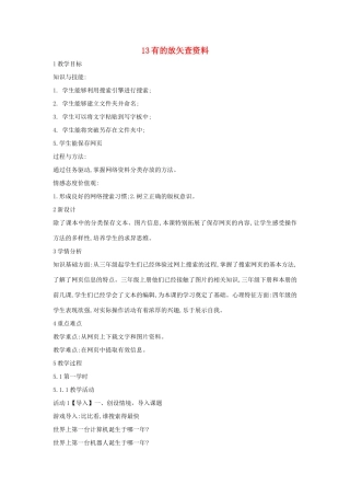 四年级信息技术上册 第三单元 小小编辑 第13课 有的放矢查资料教案2 浙江摄影版-浙江摄影版小学四年级上册信息技术教案