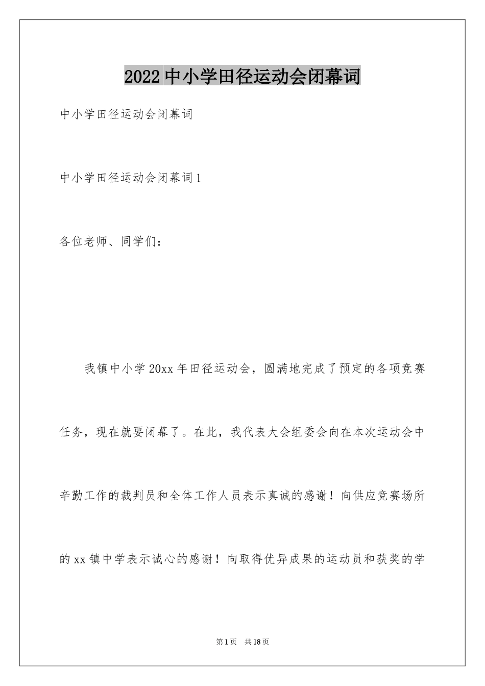 2024中小学田径运动会闭幕词_第1页