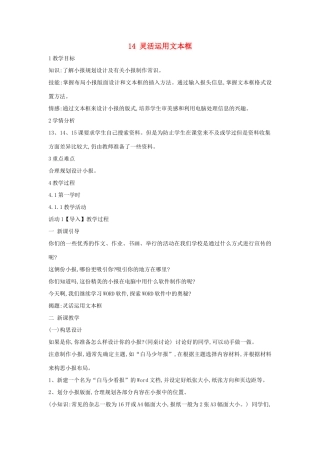 四年级信息技术上册 第三单元 小小编辑 第14课 灵活运用文本框教案3 浙江摄影版-浙江摄影版小学四年级上册信息技术教案