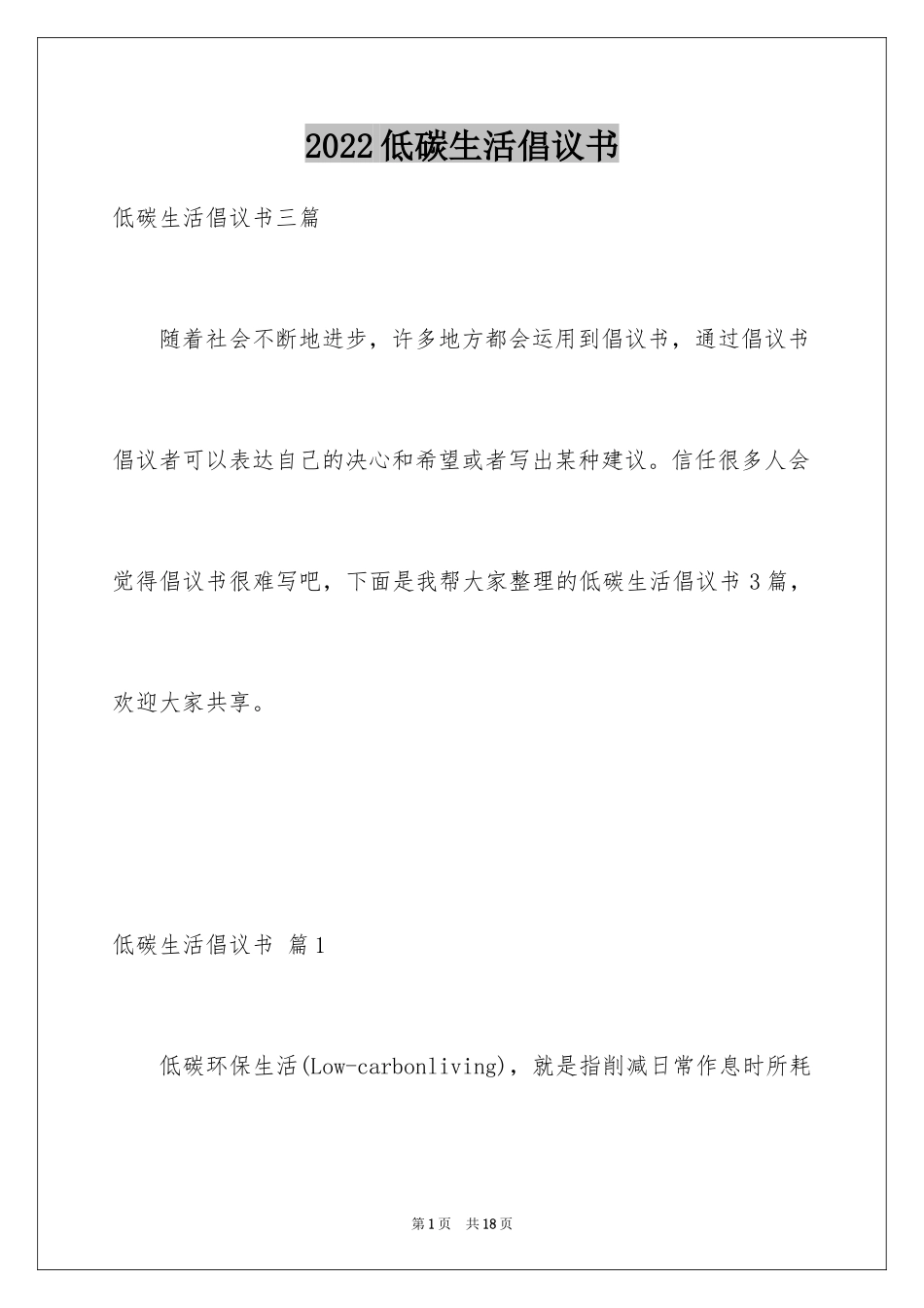 2024低碳生活倡议书_110_第1页