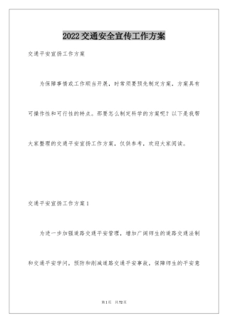 2024交通安全宣传工作方案