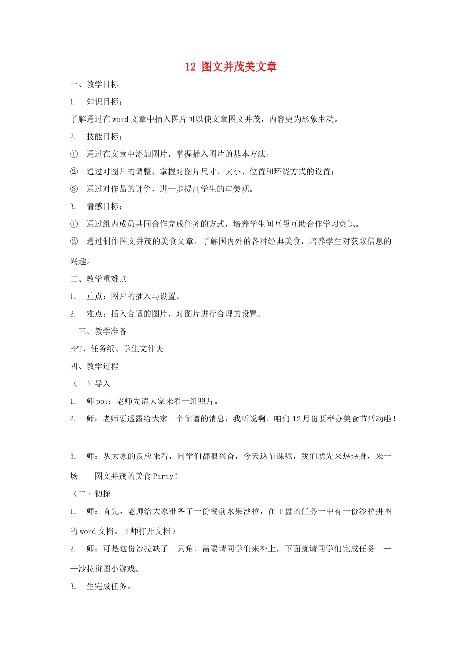 四年级信息技术上册 第三单元 小小编辑 第12课 图文并茂美文章（第6课时）教案 浙江摄影版-浙江摄影版小学四年级上册信息技术教案_第1页