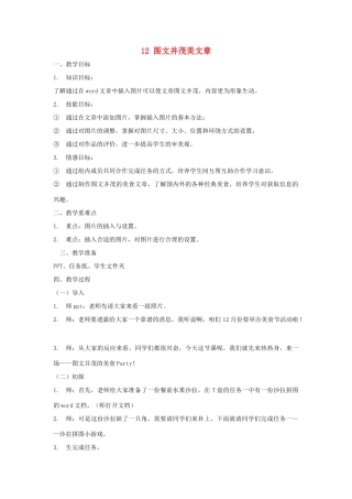 四年级信息技术上册 第三单元 小小编辑 第12课 图文并茂美文章（第6课时）教案 浙江摄影版-浙江摄影版小学四年级上册信息技术教案