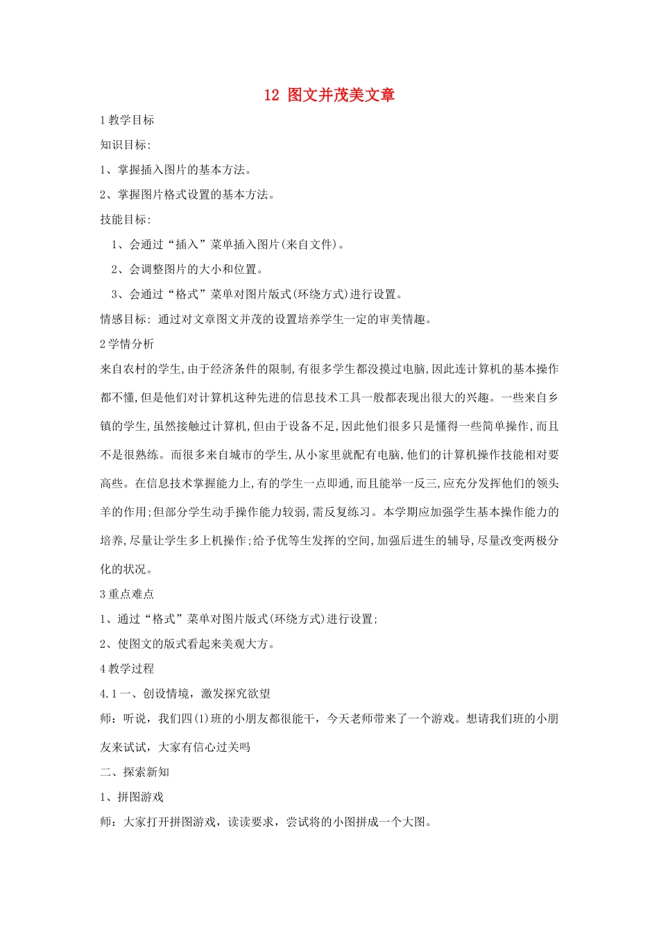 四年级信息技术上册 第三单元 小小编辑 第12课 图文并茂美文章（第3课时）教案 浙江摄影版-浙江摄影版小学四年级上册信息技术教案_第1页