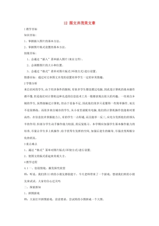 四年级信息技术上册 第三单元 小小编辑 第12课 图文并茂美文章（第3课时）教案 浙江摄影版-浙江摄影版小学四年级上册信息技术教案