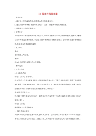 四年级信息技术上册 第三单元 小小编辑 第12课 图文并茂美文章（第1课时）教案 浙江摄影版-浙江摄影版小学四年级上册信息技术教案