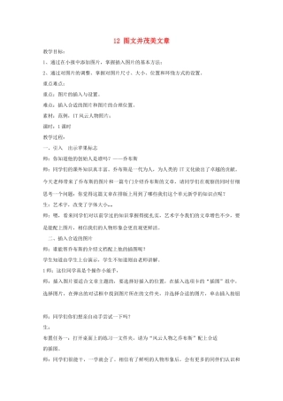 四年级信息技术上册 第三单元 小小编辑 第12课 图文并茂美文章（第5课时）教案 浙江摄影版-浙江摄影版小学四年级上册信息技术教案