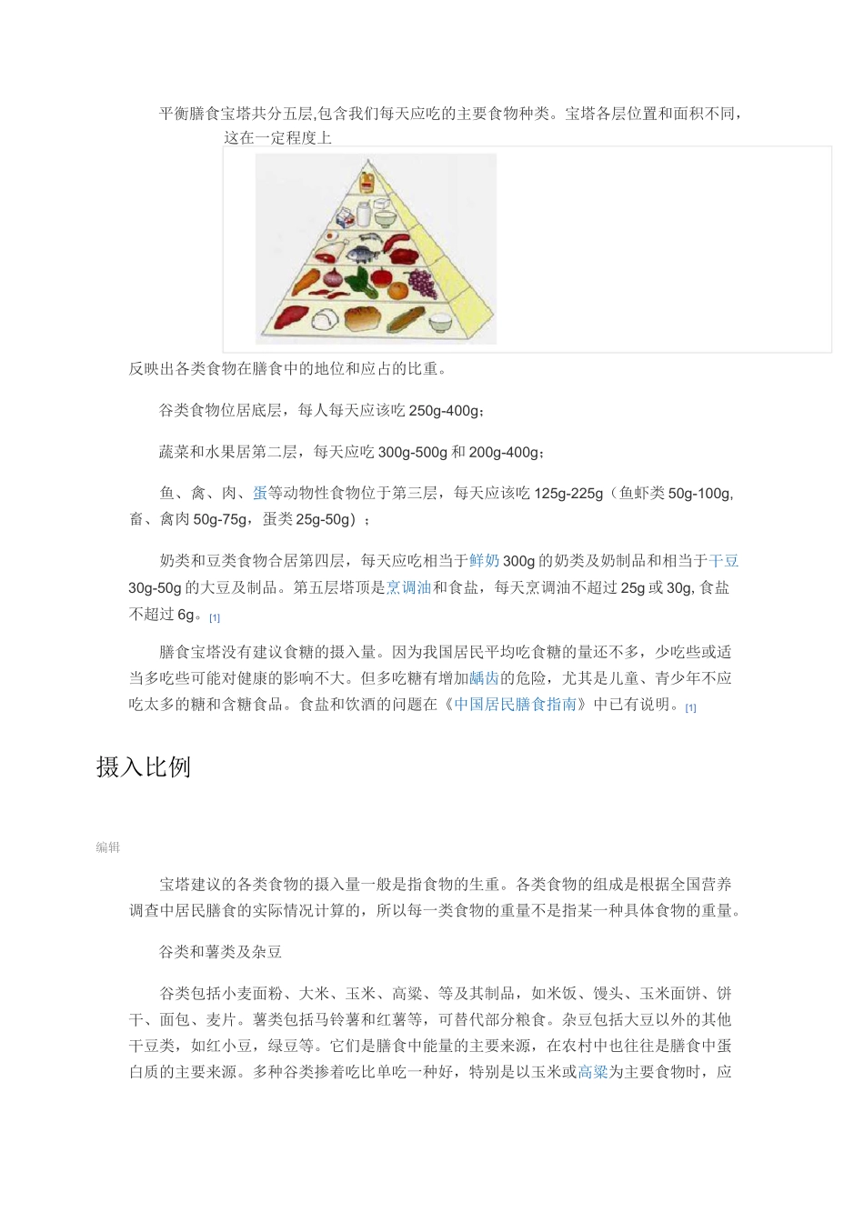 平衡膳食宝塔共分五层_第1页