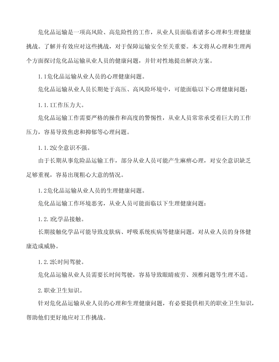危化品运输从业人员心理和生理健康及职业卫生知识 _第2页