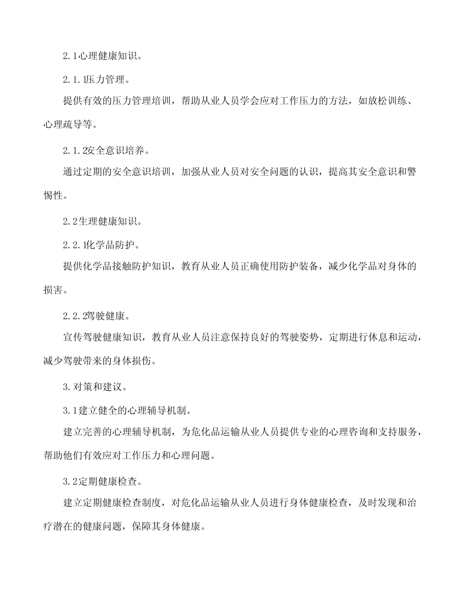危化品运输从业人员心理和生理健康及职业卫生知识 _第3页